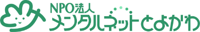 特定非営利活動法人メンタルネットとよかわ｜精神障害者就労支援｜フリースペース｜啓発活動｜障害者及び家族支援事業｜愛知県豊川市